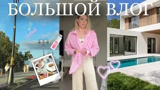 БОЛЬШОЙ ВЛОГ🍓🫧💞🎧приступаем к отделке дома, завтрак, легкая уборка, дела в городе