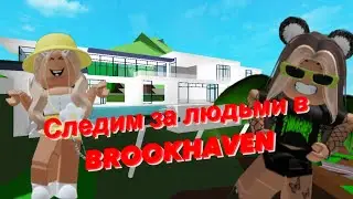 ПРОБИРАЕМСЯ В ДОМА И СЛЕДИМ ЗА ИГРОКАМИ BROOKHAVEN😃//