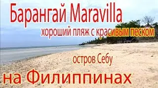 Филиппины. Пляж в барангае Маравилла остров Себу. Филиппинцы обманывают при продаже земли