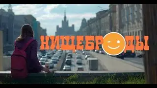 Комедийный фильм Нищеброды