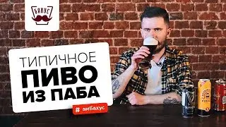 Обзор на типичное пиво из паба. Пробуем 3 пива