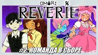 [Rus] Летсплей Omori: Reverie. #2 - Команда в сборе