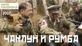 Чаклун и Румба (2007 год) военная драма