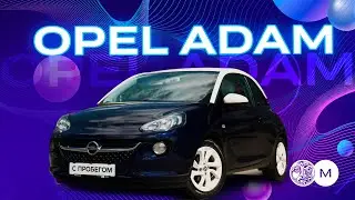 OPEL ADAM: не просто авто, а часть имиджа