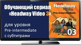 Сериалы на английском бесплатно Headway Pre Inter 03 A Picture Of Health Eng Subs