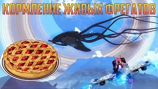 Кормление Живых Фрегатов NO MAN SKY Гайд 2022