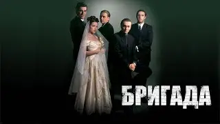 Бригада HD 2002 Трейлер