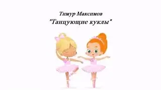 Танцующие куклы (Тимур Максимов)