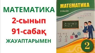 2-сынып. 91-сабақ. МАТЕМАТИКА. 1-8 есептер ЖАУАПТАРЫМЕН