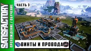 Satisfactory Гайд Винты и Провода Обучение #3