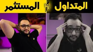 التداول و الاستثمار | ماهو الفرق بينهما وأيهما الافضل؟ | Trading vs Investing