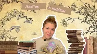 Как полюбить чтение?💛📚