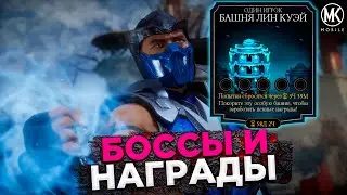 СЛЕДУЮЩАЯ БАШНЯ УЖЕ 9 ФЕВРАЛЯ! БАШНЯ ЛИН КУЭЙ В Mortal Kombat Mobile