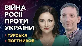 Війна Росії проти України | Портников-Гурська