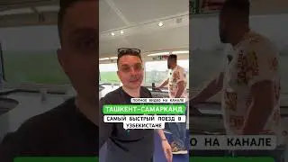 Русские в шоке от такого поезда в Узбекистане