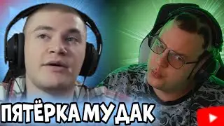 КОНФЛИКТ ПЯТЁРКИ И ДЕРЗКО!!! derzko69 РАЗОЧАРОВАН В ПЯТЕРКЕ