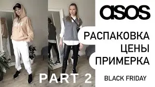 РАСПАКОВКА посылок с сайта ASOS | Часть 2 | покупки на ЧЁРНУЮ ПЯТНИЦУ