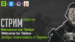 🎮 ИГРОВОЙ СТРИМ!!! 🎮 Escape from Tarkov Garrys Mod !! КВЕСТ ОТ ВОРОНА !!