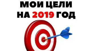 ЦЕЛИ НА 2019 ГОД