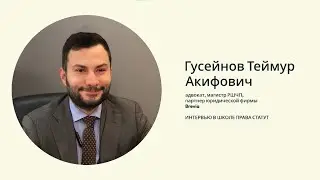 Гусейнов Т.А. О структурировании сделок M&A. Интервью