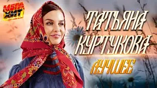 Татьяна Куртукова - ЛУЧШЕЕ!!!  Матушка земля 