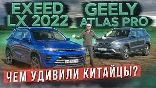 Чем удивили китайцы? Новый Exeed LX 2022 vs Geely Atlas Pro с АКПП. Подробный сравнительный тест