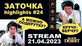 🔥 #24 БЕЗКОНТАКТНАЯ ЗАТОЧКА в Black Desrt (BDO - БДО). Enchanting Highlights 21.04.23