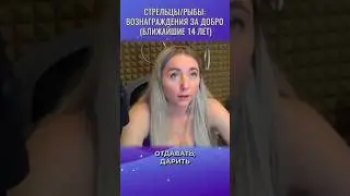 ♐️Стрельцы/♓️Рыбы: вознаграждения за добро (ближайшие 14 лет)