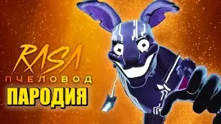 Песня Клип про МИМИК из ФНАФ РУИНЫ FNAF: Security Breach DLC Ruin / Rasa - Пчеловод ПАРОДИЯ / MIMIC