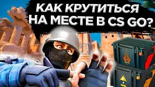 КАК КРУТИТЬСЯ НА МЕСТЕ В CS:GO? КАК БЕГАТЬ КРУГАМИ В АФК? КАК ЛЕГКО ФАРМИТЬ КЕЙСЫ В КС ГО?