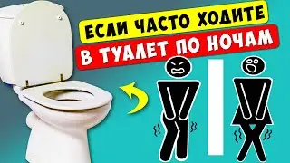 Встаете в ТУАЛЕТ несколько РАЗ за Ночь? Сделайте ЭТО и решите проблему с Частым Мочеиспусканием!