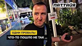 Жизнь в Паттайе. Провалы случаются.