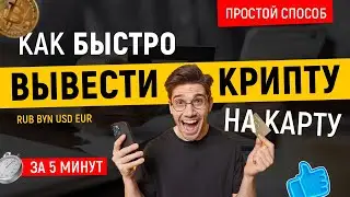 Как вывести крипту на карту | В ЛЮБОЙ ВАЛЮТЕ | ПО ВСЕМУ МИРУ
