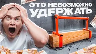 ПОЛУЧИ ДЕНЬГИ ЕСЛИ СМОЖЕШЬ ПРОДЕРЖАТЬ НЕУДЕРЖИМОЕ БРЕВНО!