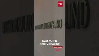 Новий транш від МВФ! Україна отримала $2,2 млрд для фінансування критичних видатків бюджету