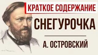 Снегурочка. Краткое содержание