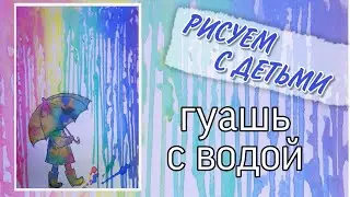 Как нарисовать радужный дождь гуашью. Рисуем с детьми просто и красиво!