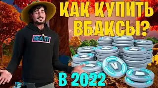 КАК КУПИТЬ ВБАКСЫ В ФОРТНАЙТЕ В 2022 | КАК ДОНАТИТЬ В ФОРТНАЙТ В 2022 