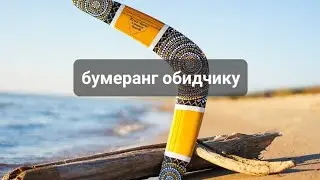 БУМЕРАНГ ОБИДЧИКУ💯💯💯ТАРО,  ТАРОРАСКЛАД