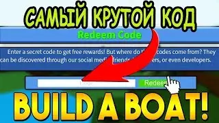 НОВЫЙ КОД ДЛЯ ПОСТРОЙКИ ЛОДКИ В РОБЛОКС КОДЫ Build A Boat For Treasure Roblox