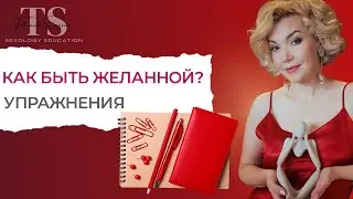 Как быть желанной? Презентация своей сексуальности. Упражнения