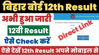 Bihar Board 12th Result 2024 Kaise Dekhe ? Bihar Board 12th Ka Result Kaise Check Kare ?Inter Result