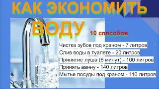 КАК ЭКОНОМИТЬ ВОДУ В КВАРТИРЕ  10 СПОСОБОВ