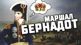 Бернадот — самый успешный маршал Наполеона
