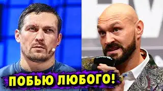 «Побью Любого!» - Тайсон Фьюри Готов к Замене Боя с Александром Усиком!