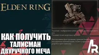 Elden Ring: Shadow Of The Erdtree КАК ПОЛУЧИТЬ ТАЛИСМАН ДВУРУЧНОГО МЕЧА.