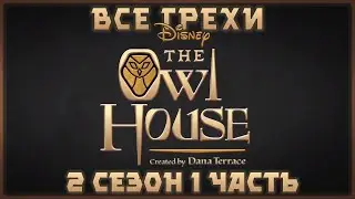 Все грехи мультсериала Дом совы - The Owl House (2 сезон 1 часть)