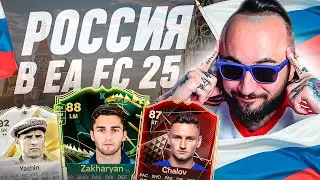 Я СОБИРАЛ ЭТОТ СОСТАВ 40 ЧАСОВ 🥵 РОССИЯ в EA FC 25