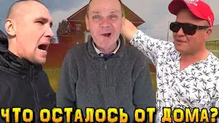 ЧТО ОСТАЛОСЬ ОТ ДОМА ДЯДИ ЮРЫ ХОЧУ ПОЖРАТЬ / КАК ГАШИК ОТНОСИТСЯ К СЕРОМУ / В.ГАРАНИН С НЕВЕСТОЙ