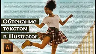 Разместить текст вокруг объекта в иллюстраторе | Как встроить фигуру в текст УРОКИ Adobe illustrator